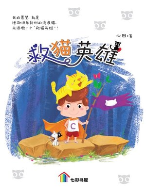 cover image of 救猫英雄